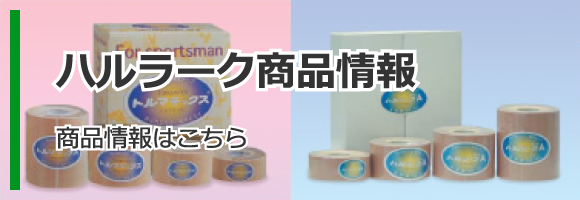 ハルラーク商品情報