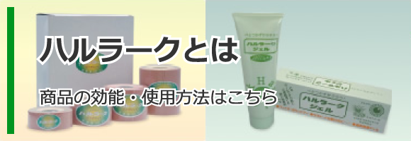 ハルラークとは