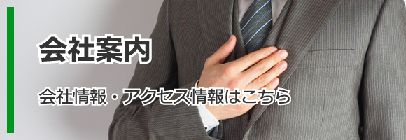 会社案内