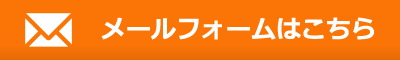メールフォームはこちら