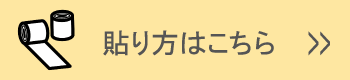 貼り方はこちら