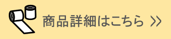 商品詳細はこちら